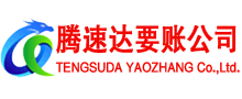 广州腾速达追债公司